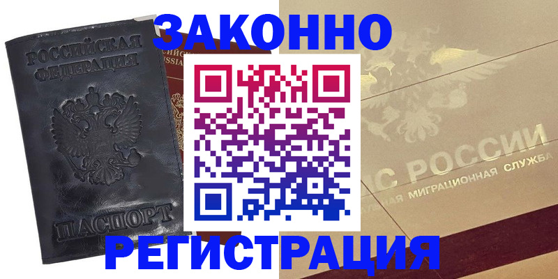 временная регистрация законно в Камешково